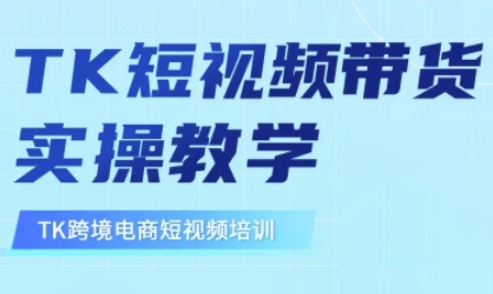 东南亚TikTok短视频带货，TK短视频带货实操教学-皮皮网创