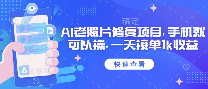 25年最新AI老照片修复项目，手机就可以操，一天接单1k收益-皮皮网创