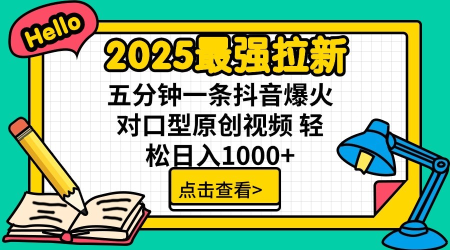 2025最强拉新，单用户7块，30s一条爆火原创对口型视频，轻松破百万日入1000+-皮皮网创