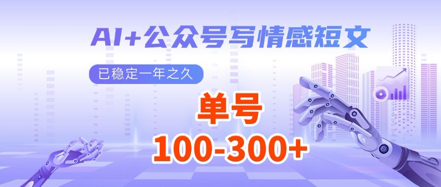 AI+公众号写情感短文，每天200+流量主收益，多号矩阵无脑操作-皮皮网创