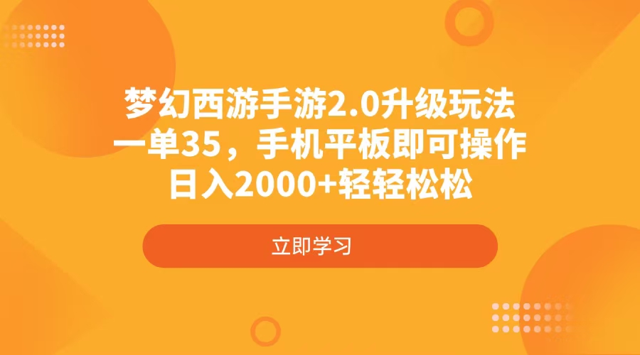 梦幻西游手游2.0升级玩法，一单35，手机平板即可操作，日入2000+轻轻松松-皮皮网创