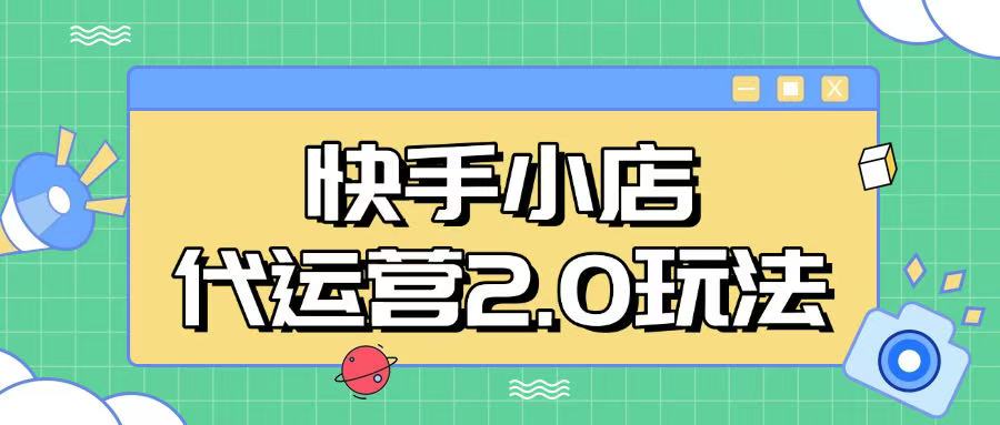 快手小店代运营2.0玩法，全自动化操作，28分成计划日入5张【揭秘】-皮皮网创