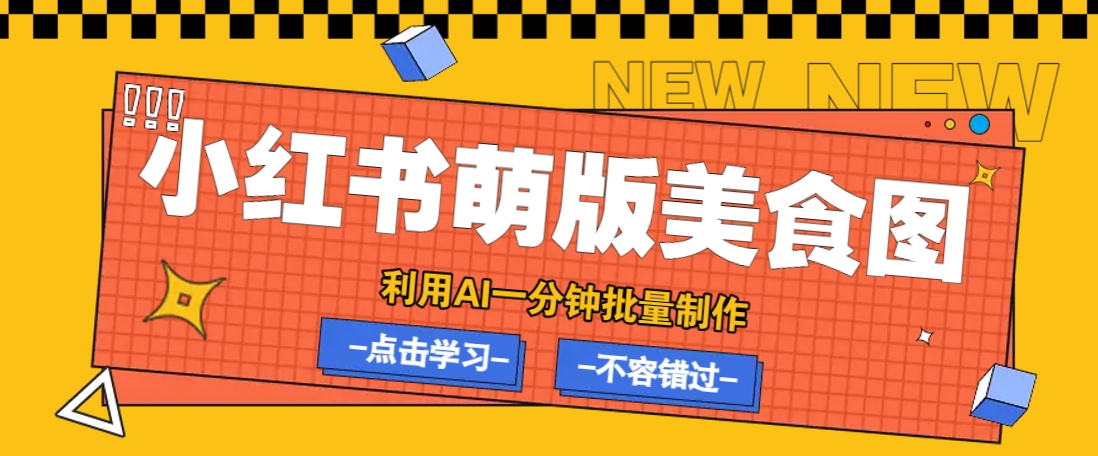 利用DeepSeek+飞书+即梦，轻松批量制作小红书萌版美食笔记，下个小红书爆款就是你-皮皮网创