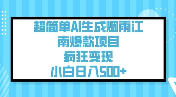 超简单AI生成烟雨江南爆款项目，疯狂变现，小白日入5张-皮皮网创