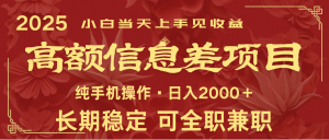 日入2000+ 高额信息差项目 全年长久稳定暴利 新人当天上手见收益-皮皮网创