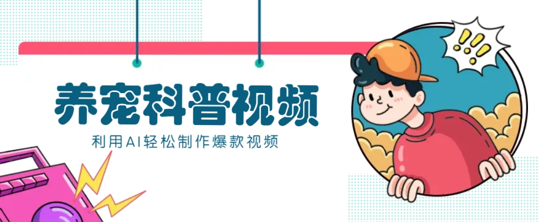 教你利用AI+数字人快速制作养宠科普视频，助大家快速涨粉月赚万元-皮皮网创