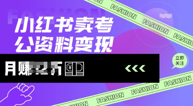 小红书卖考公资料，风口型项目，单价10-100都可，一日几张没问题-皮皮网创