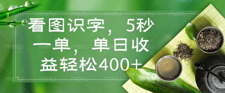 看图识字，5秒一单，单日收益轻松400+-皮皮网创