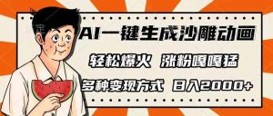 AI一键生成沙雕动画，单视频破千万播放，多种变现方式，日入2000+-皮皮网创