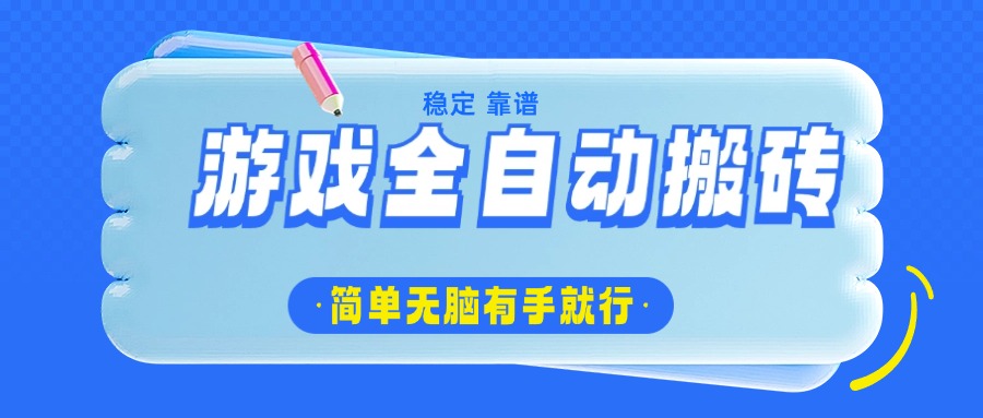 游戏全自动搬砖，轻松日入1000+，简单无脑有手就行-皮皮网创