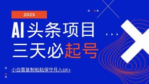 AI头条三天必起号，纯原创情感故事，每天搬砖10分钟，小白靠复制粘贴月...-皮皮网创