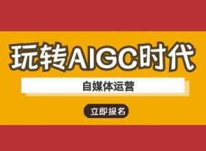玩转AIGC时代-自媒体运营ai教程-皮皮网创
