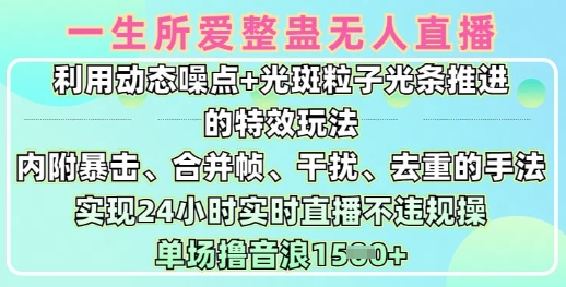 一生所爱无人整蛊升级版9.0，利用动态噪点+光斑粒子光条推进的特效玩法，实现24小时实时直播不违规操，单场日入1.5k-皮皮网创