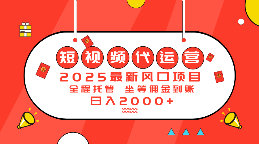 2025最新风口项目：短视频代运营日入2000＋-皮皮网创