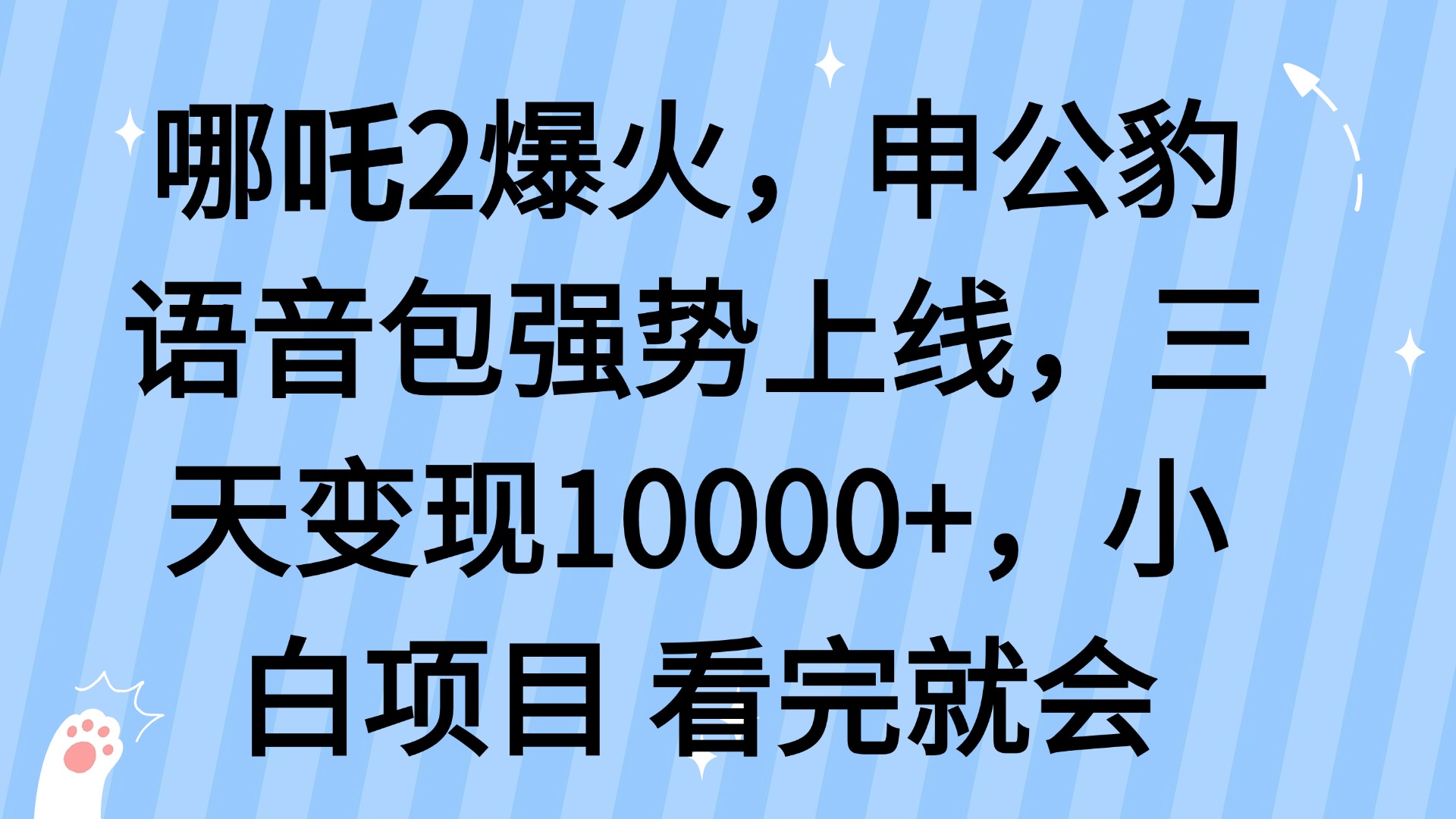 哪吒2爆火，利用这波热度，申公豹语音包强势上线，三天变现10…-皮皮网创
