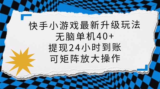 快手小游戏最新版升级玩法，新风口，无脑单机日入40+，可批量放大，小…-皮皮网创