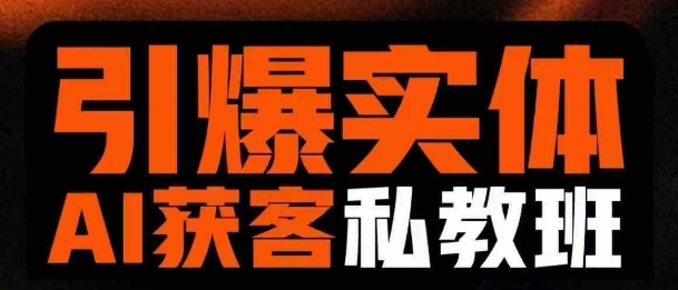 引爆实体AI模板引流私教班，从0~1讲透实体短视频获客-皮皮网创