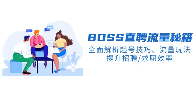 BS直聘流量秘籍，全面解析起号技巧、流量玩法，提升招聘/求职效率-皮皮网创
