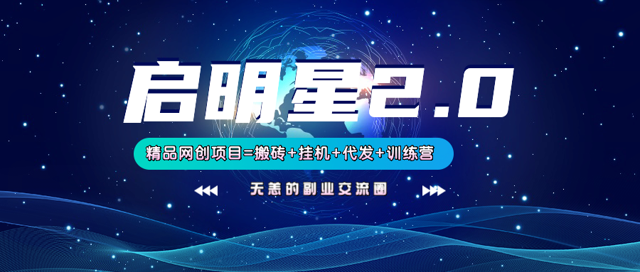 【启明星2.0】25个搬砖挂机代发精品项目，上线训练营，新模式新选择-皮皮网创