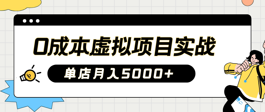 2025淘宝虚拟项目实操指南：0成本开店，新手单店月入5000+【5节系列课程】-皮皮网创