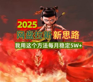 2025网盘拉新新思路,我用这个方法每月稳定5W+适合碎片时间做-皮皮网创
