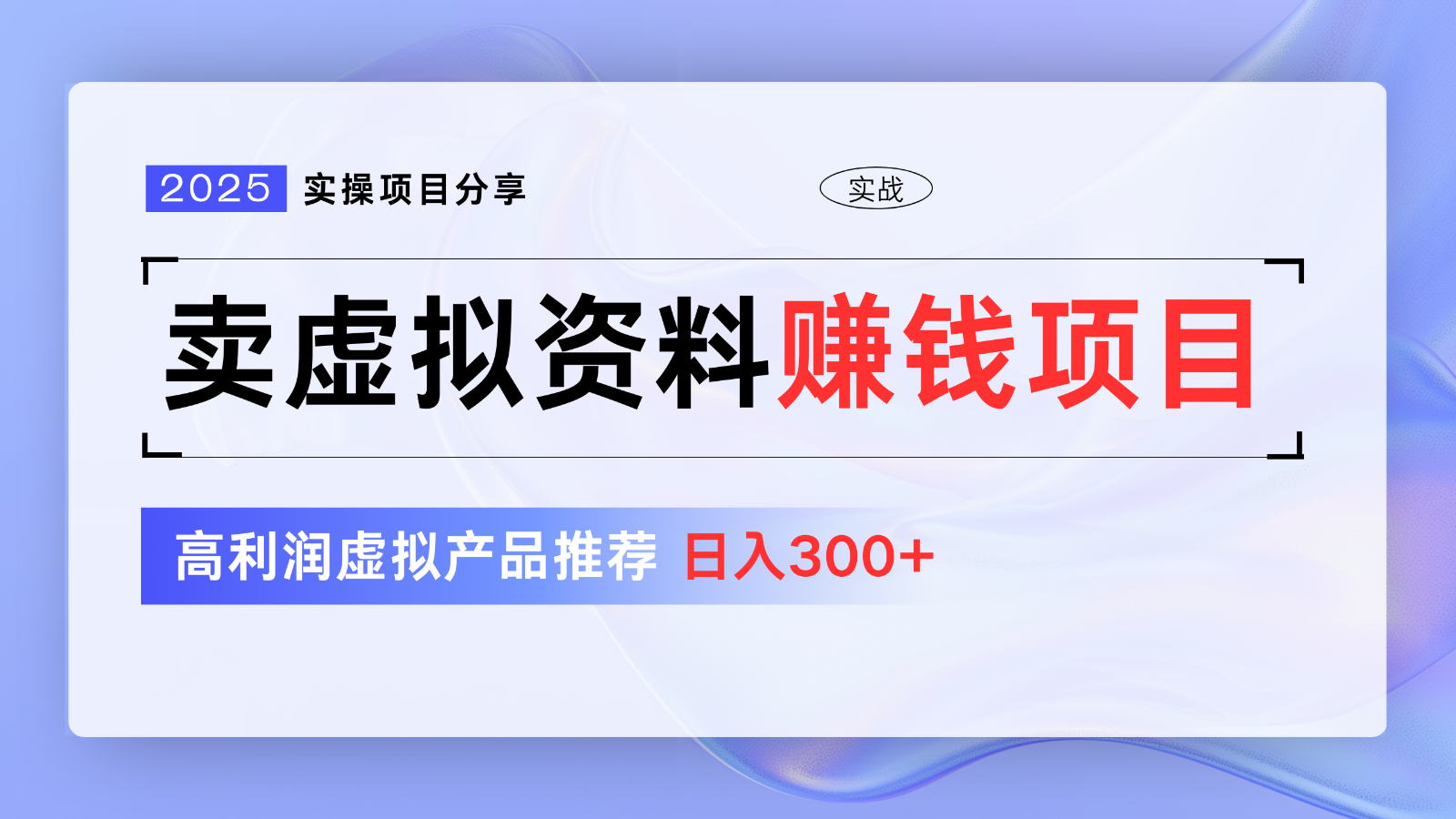 卖虚拟资料项目分享，推荐高利润虚拟产品，新手日入300+【5节系列课】-皮皮网创