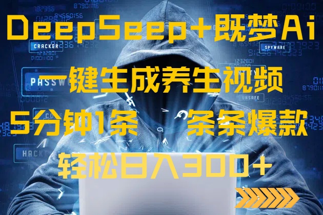 DeepSeek+既梦Ai生成养生视频，5分钟一条，条条爆款，轻松日入300+-皮皮网创