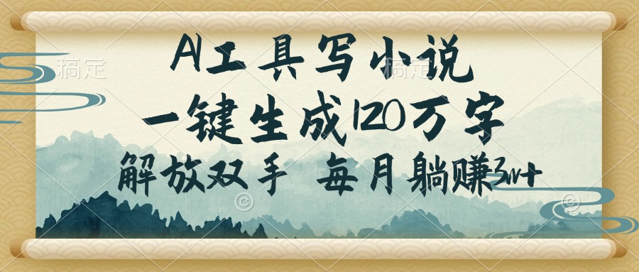 AI工具写小说，一键生成120万字，解放双手，每月躺赚3w+-皮皮网创