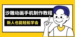 沙雕动画手机制作教程:AM软件操作、素材处理、动画制作、AI工具应用等等-皮皮网创