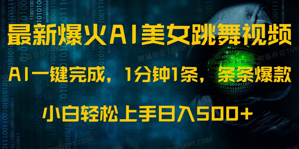 最新爆火AI发光美女跳舞视频，1分钟1条，条条爆款，小白轻松无脑日入500+-皮皮网创