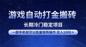 游戏自动打金搬砖项目  一部手机也可批量矩阵操作 单日收入1000＋ 全部...-皮皮网创