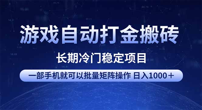 游戏自动打金搬砖项目  一部手机也可批量矩阵操作 单日收入1000＋ 全部…-皮皮网创