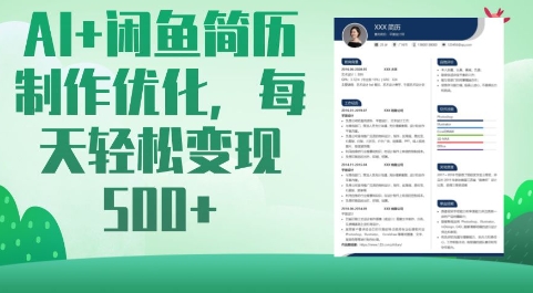 AI+闲鱼简历制作优化，每天轻松变现5张-皮皮网创