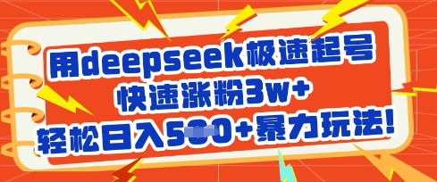 用deepseek极速起号，快速涨粉3w+，轻松日入5张+暴力玩法-皮皮网创