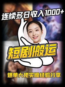 短剧搬运项目 连续多日收入1000+ 爆单大佬实操经验分享-皮皮网创