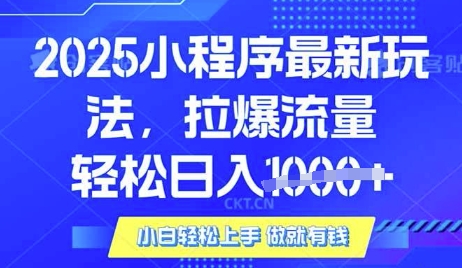25年最新小程序升级玩法对接腾讯平台广告产被动收益，轻松日入多张【揭秘】-皮皮网创