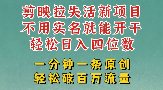 剪映模板拉新，拉失活项目，一周搞了大几k，一分钟一条作品，无需实名也能轻松变现，小白也能轻松干-皮皮网创