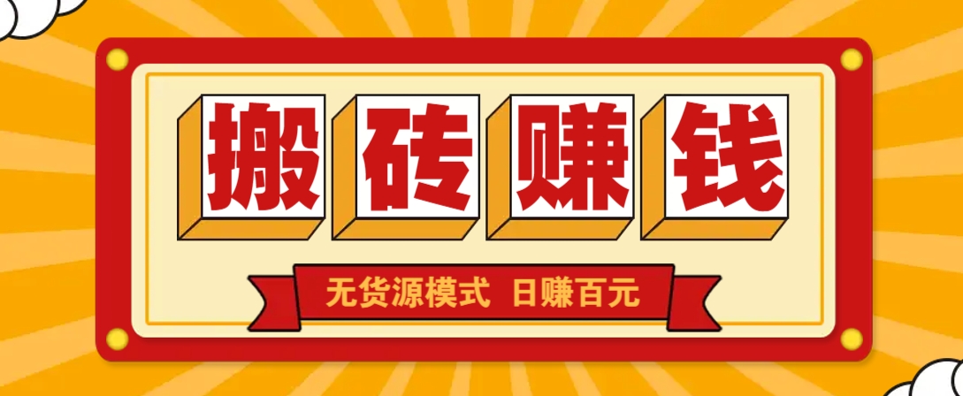 闲鱼搬砖赚钱新玩法！无货源模式，低门槛单日收益100+无上限-皮皮网创