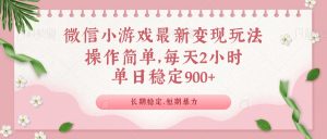 微信小游戏最新玩法,全新变现方式,单日稳定900+-皮皮网创