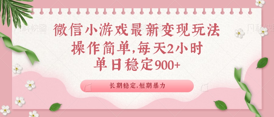 微信小游戏最新玩法，全新变现方式，单日稳定900＋-皮皮网创