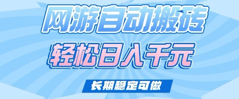 老款网游自动搬砖，轻松日入多张，长期稳定可做【揭秘】-皮皮网创