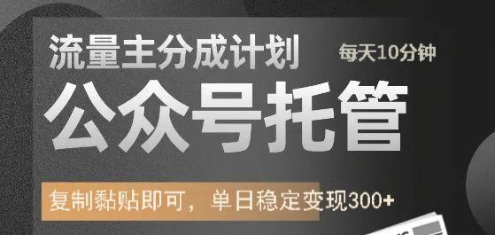公众号托管计划-流量主分成计划，每天只需发布文章，单日稳定变现300+-皮皮网创