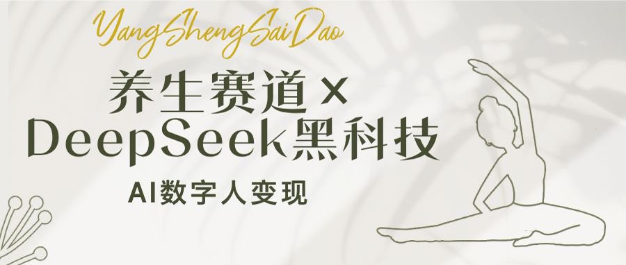 养生赛道×DeepSeek黑科技：AI数字人变现，小白也能月入过万-皮皮网创