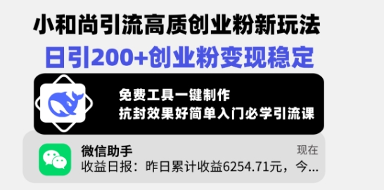 小和尚引流高质创业粉新玩法，日引200+创业粉变现稳定，免费工具一键制作-皮皮网创