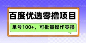 百度优选推荐官玩法，单号日收益3张，长期可做的零撸项目-皮皮网创