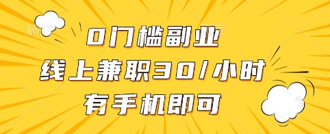 0门槛副业，线上兼职30一小时，有手机即可【揭秘】-皮皮网创