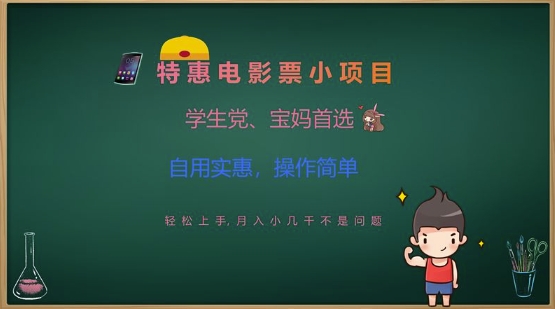 特惠电影票小项目，学生党、宝妈首选，轻松上手，月入小几千不是问题，自用实惠，操作简单-皮皮网创