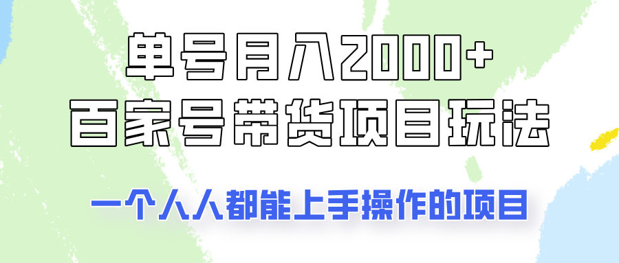 单号单月2000+的百家号带货玩法，一个人人能做的项目！-皮皮网创