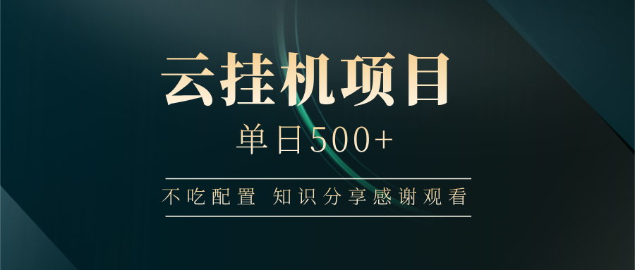 云挂机项目单日500+，不吃任何配置，有手即可操作，知识分享感谢观看-皮皮网创