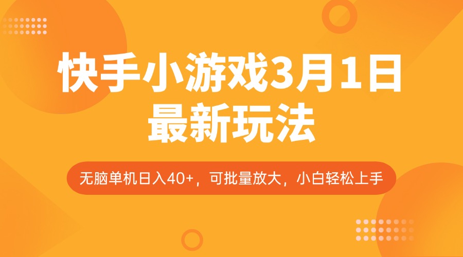 快手小游戏3月1日最新玩法，新风口，无脑单机日入40+，可批量放大，小白轻松上手-皮皮网创